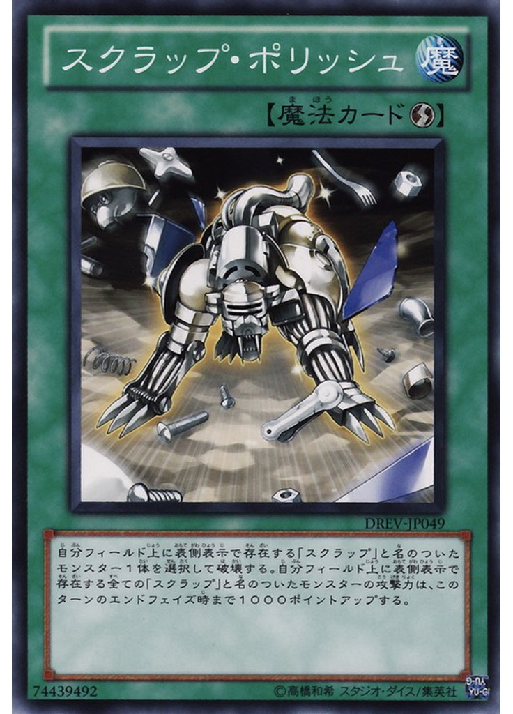 スクラップ・ポリッシュ