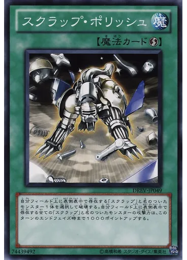 スクラップ・ポリッシュ