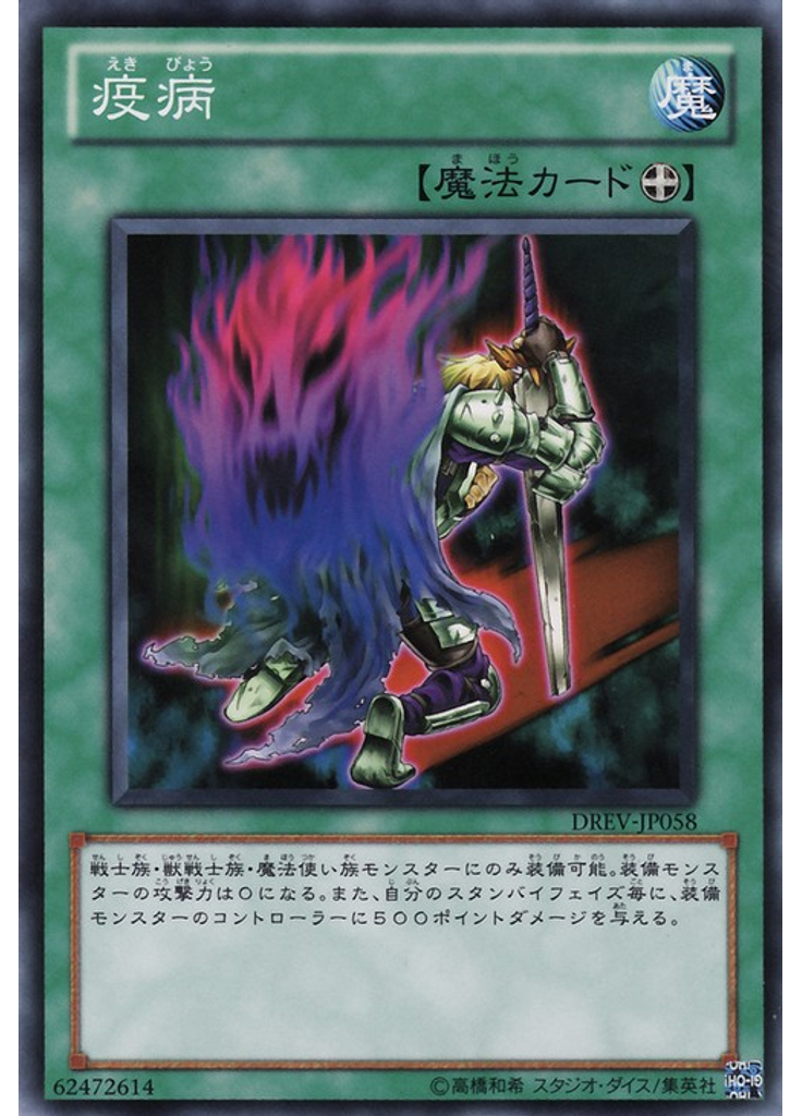 疫病