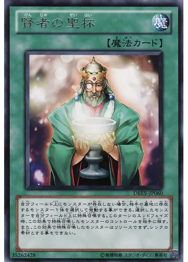 賢者の聖杯