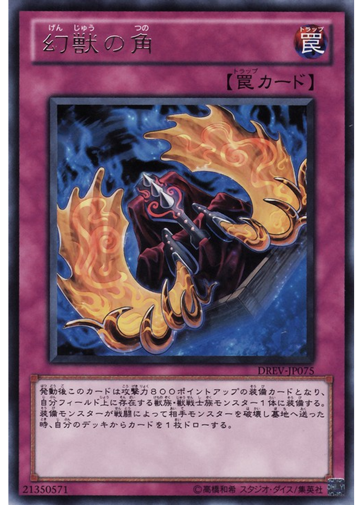 幻獣の角