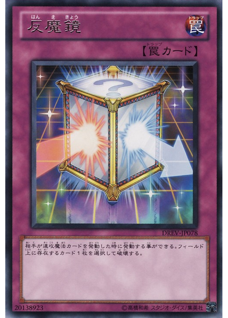 反魔鏡