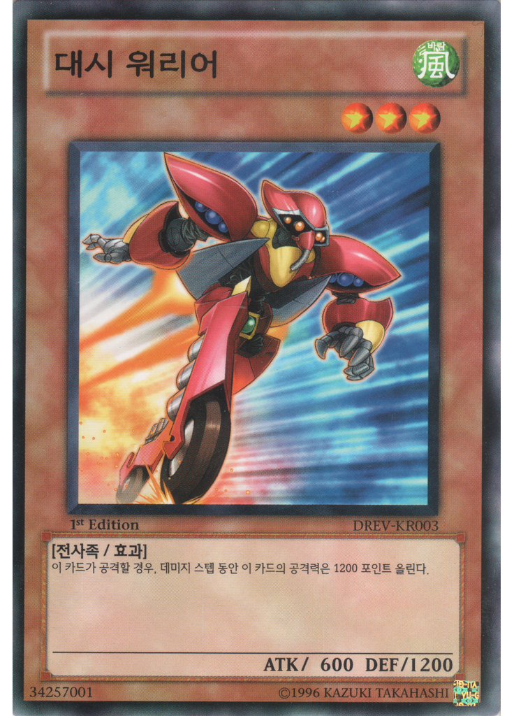 대시 워리어