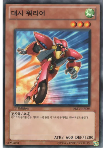 대시 워리어