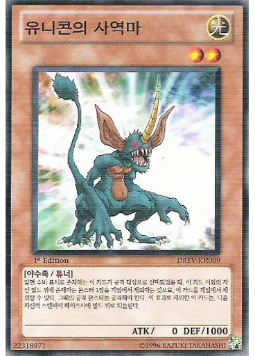 유니콘의 사역마