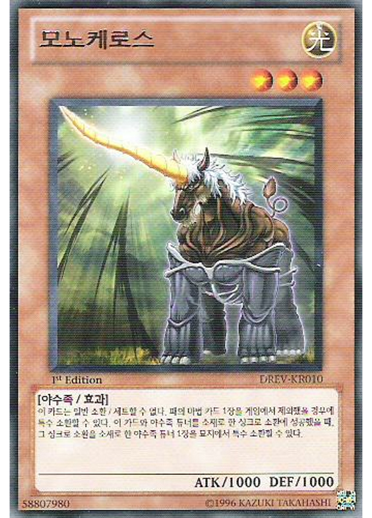 모노케로스