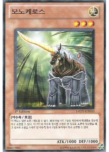 모노케로스