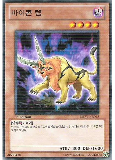 바이콘 렘