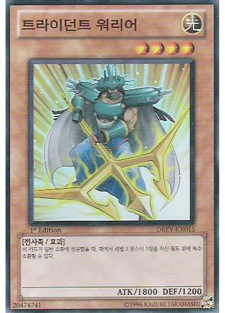 트라이던트 워리어