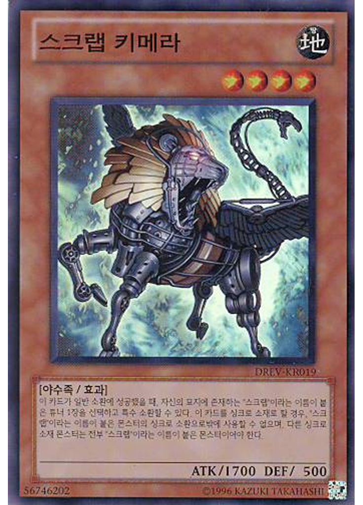 스크랩 키메라 (Super Rare Unlimited)