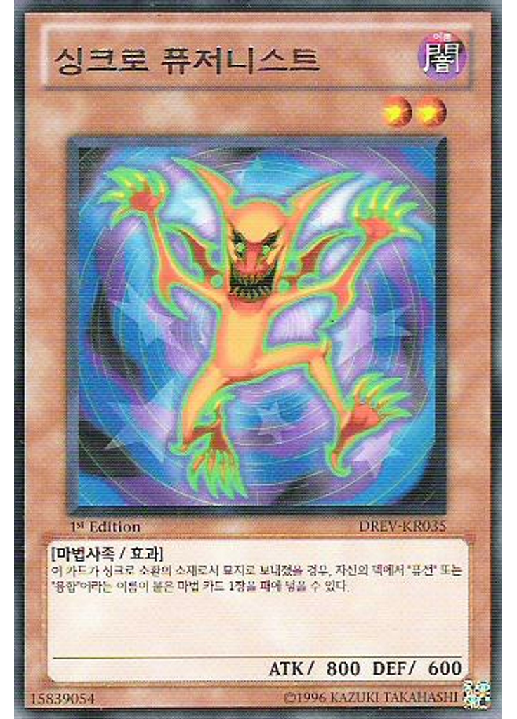 싱크로 퓨저니스트