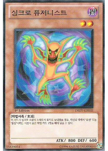 싱크로 퓨저니스트