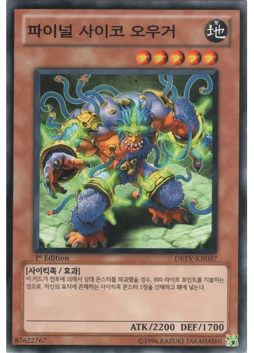 파이널 사이코 오우거