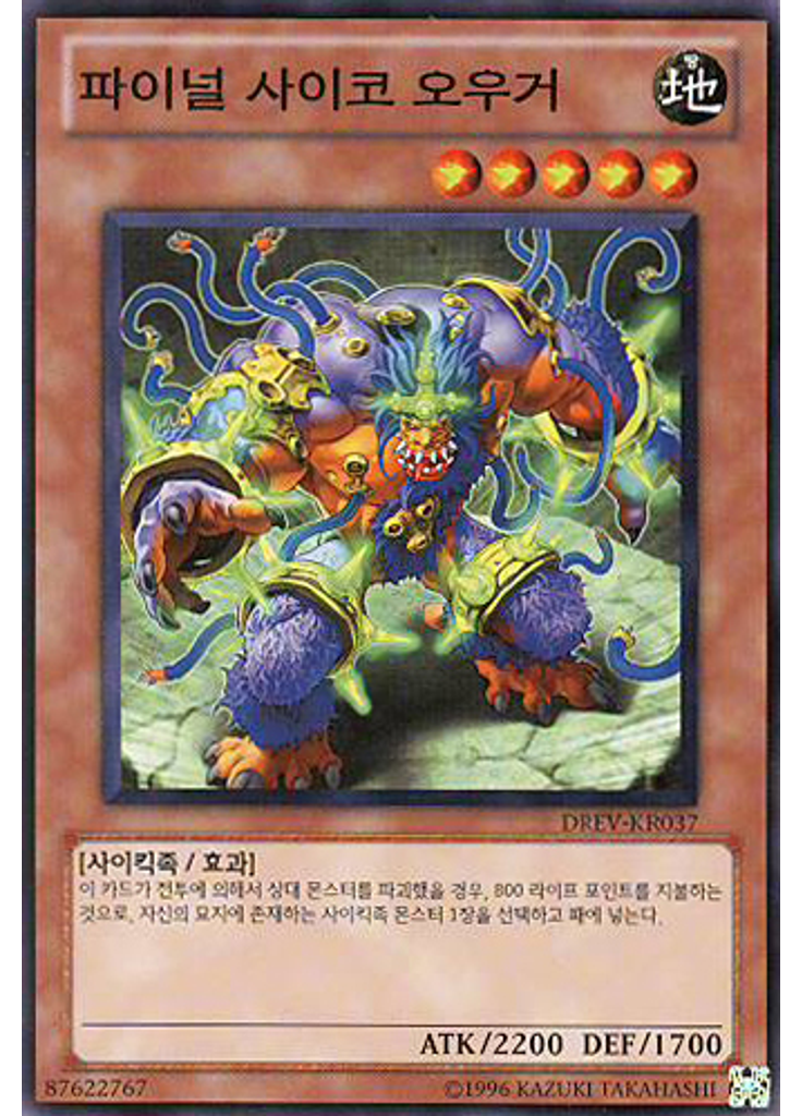 파이널 사이코 오우거 (Normal Rare Unlimited)