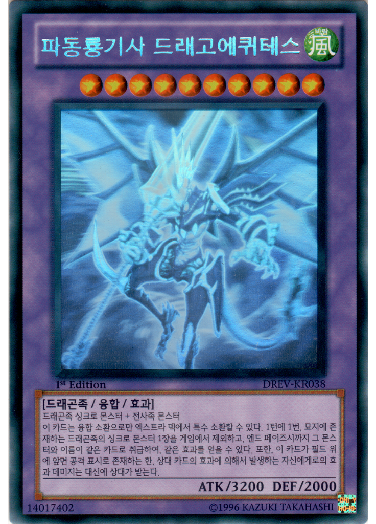 파동룡기사 드래고에퀴테스 (Holographic Rare 1st Edition)