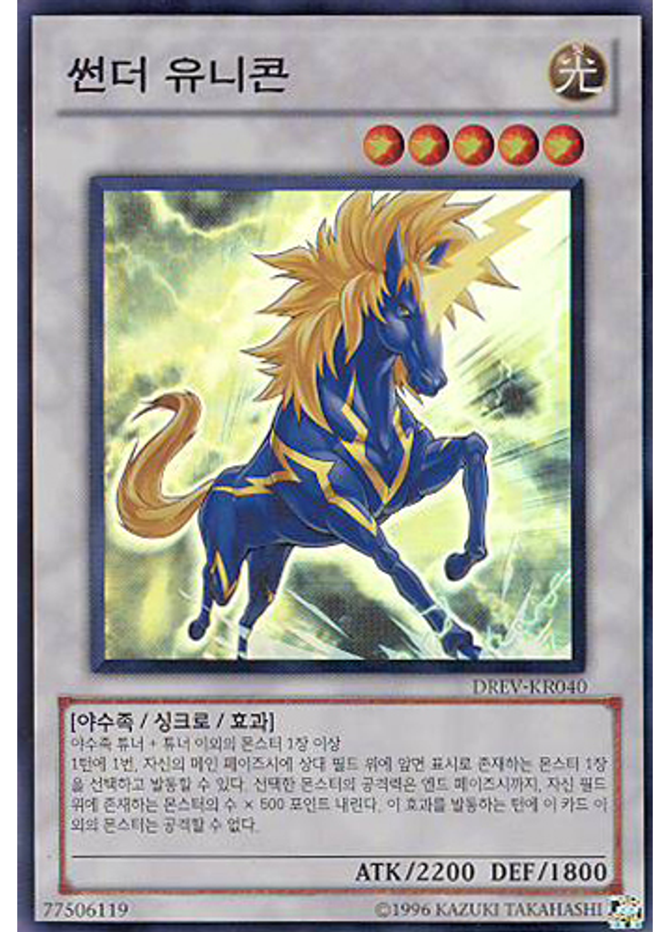 썬더 유니콘 (Super Rare Unlimited)