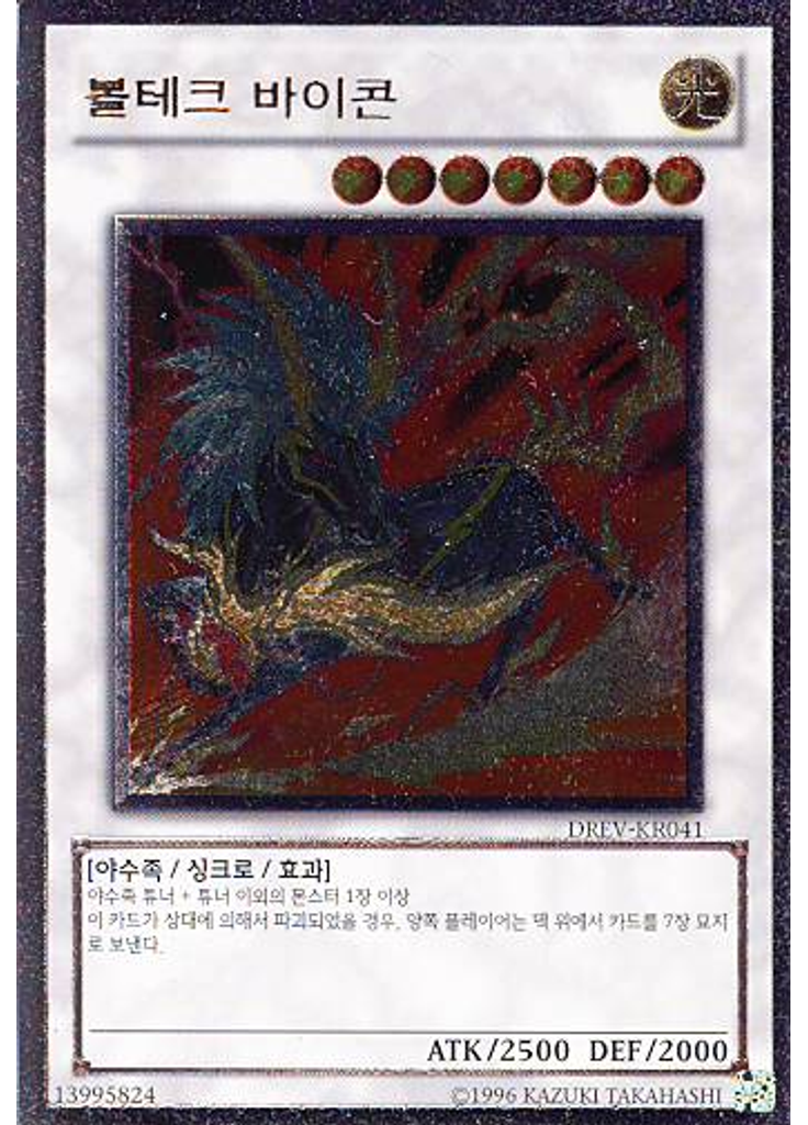 볼테크 바이콘 (Ultimate Rare Unlimited)