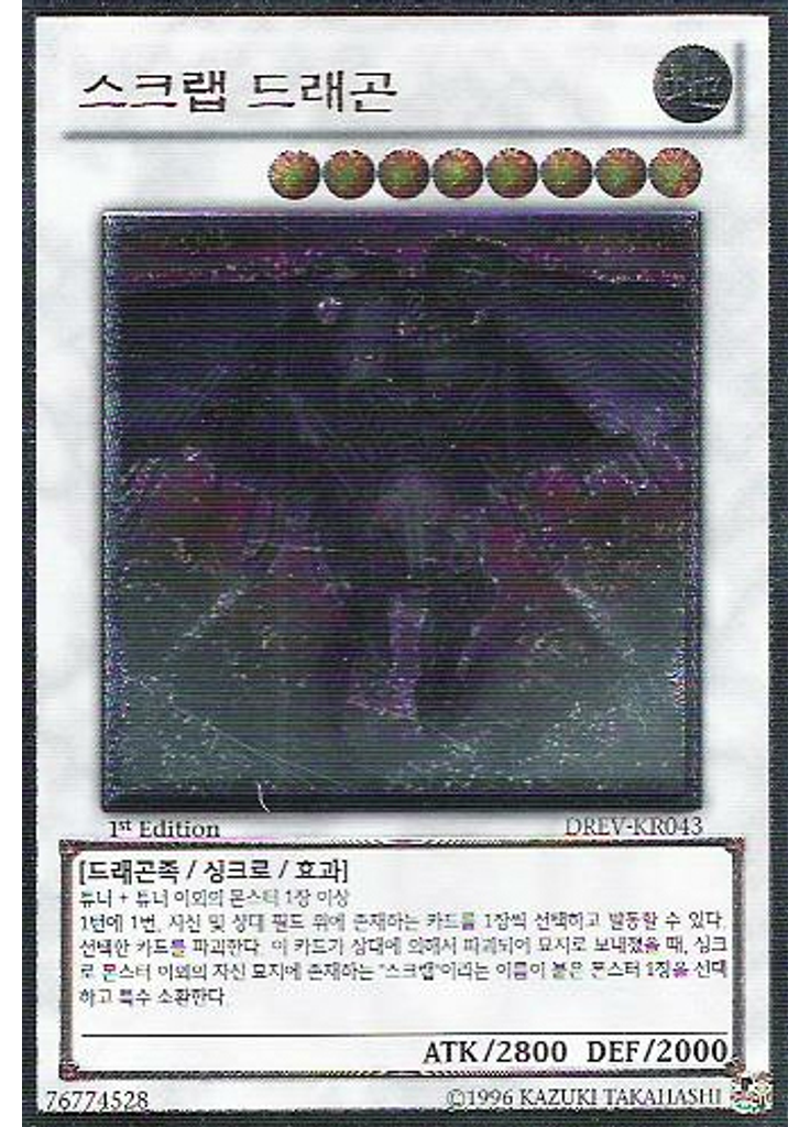 스크랩 드래곤 (Ultimate Rare 1st Edition)