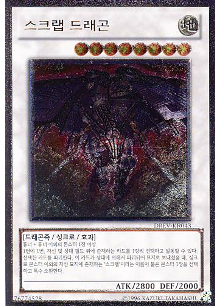 스크랩 드래곤 (Ultimate Rare Unlimited)