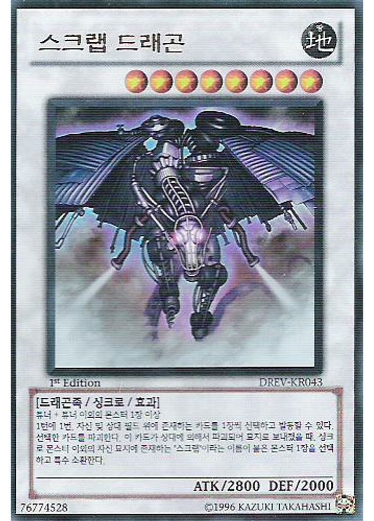 스크랩 드래곤