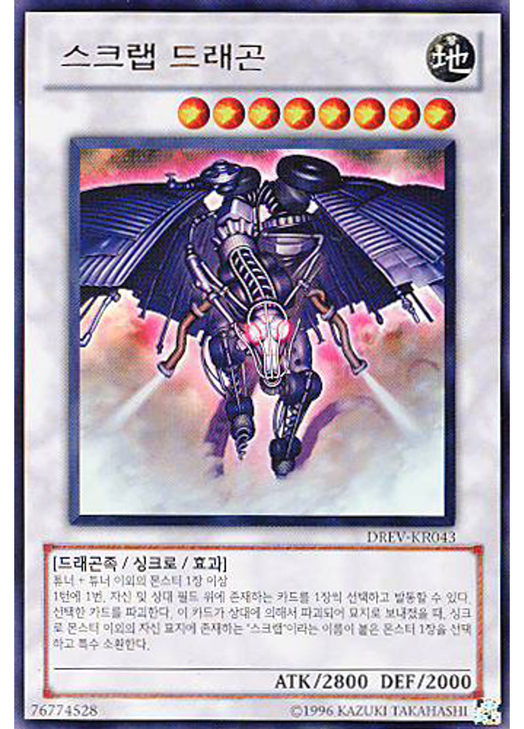 스크랩 드래곤 (Ultra Rare Unlimited)