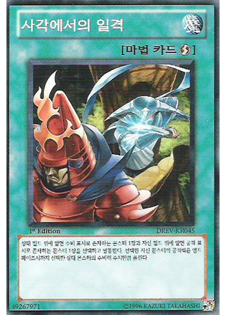 사각에서의 일격