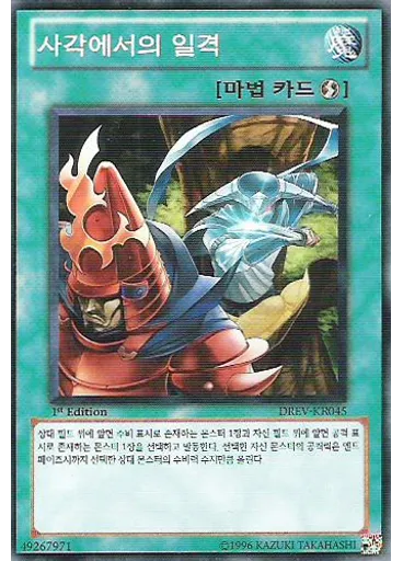 사각에서의 일격