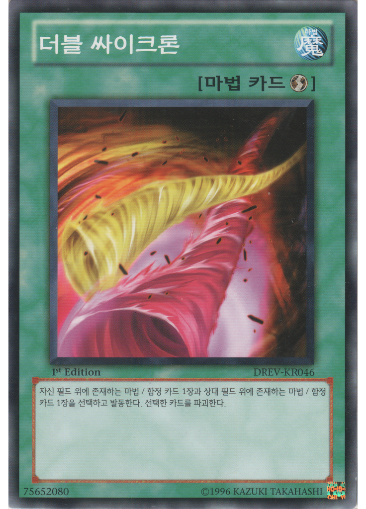 더블 싸이크론