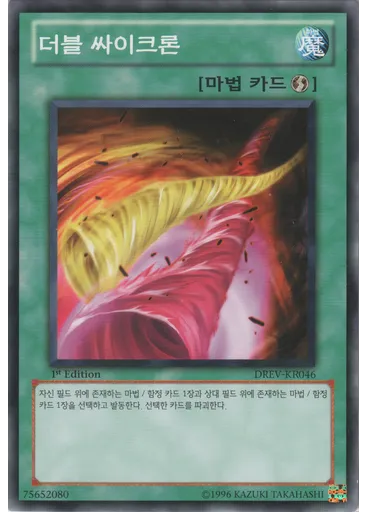 더블 싸이크론