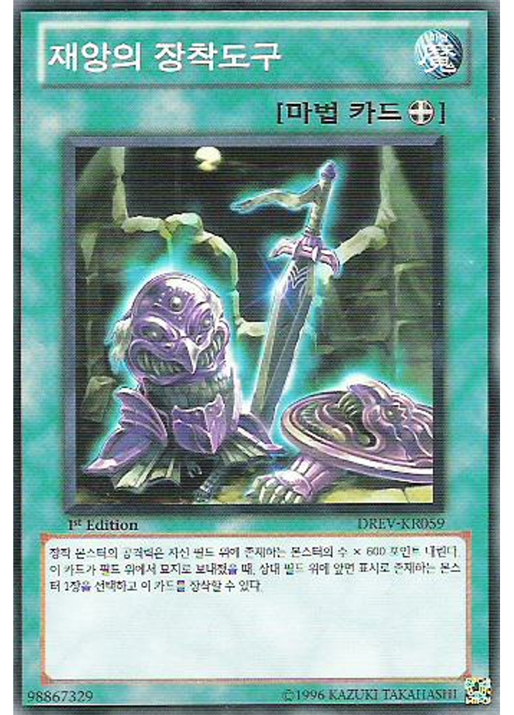 재앙의 장착도구