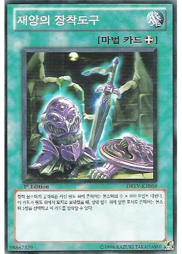 재앙의 장착도구