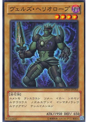 ヴェルズ・ヘリオロープ