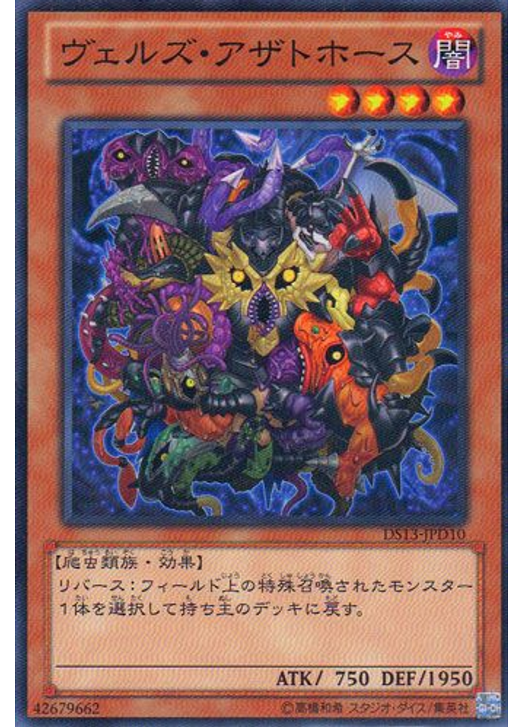 ヴェルズ・アザトホース