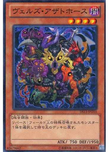 ヴェルズ・アザトホース