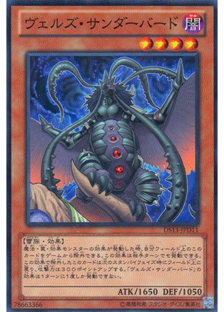 ヴェルズ・サンダーバード