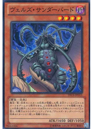 ヴェルズ・サンダーバード