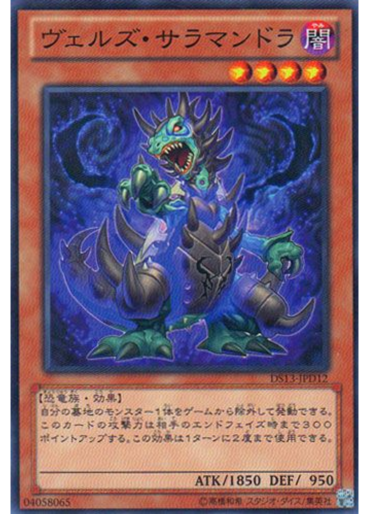 ヴェルズ・サラマンドラ