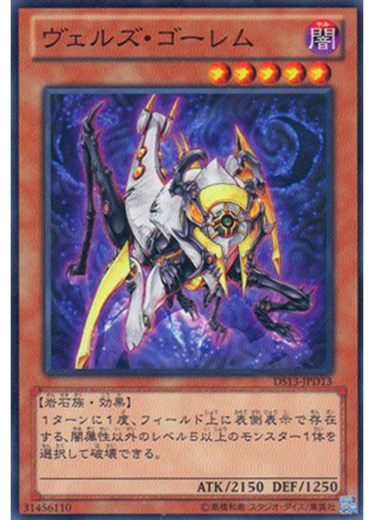 ヴェルズ・ゴーレム