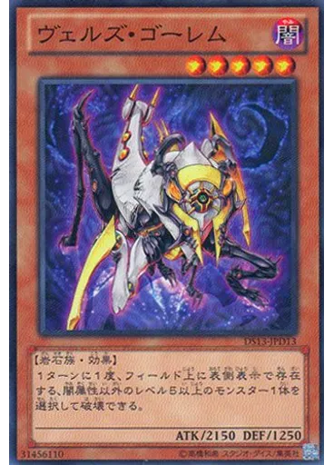ヴェルズ・ゴーレム