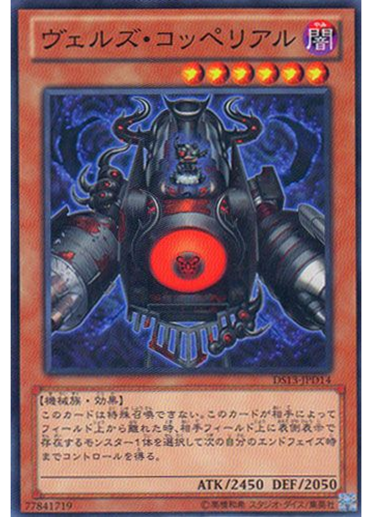 ヴェルズ・コッペリアル