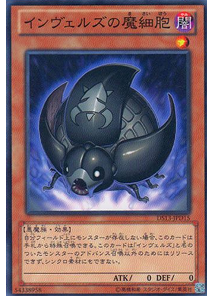 インヴェルズの魔細胞