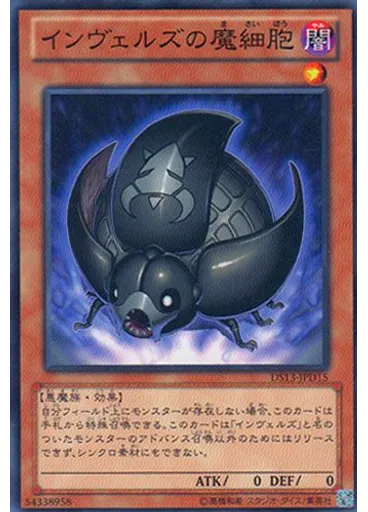 インヴェルズの魔細胞