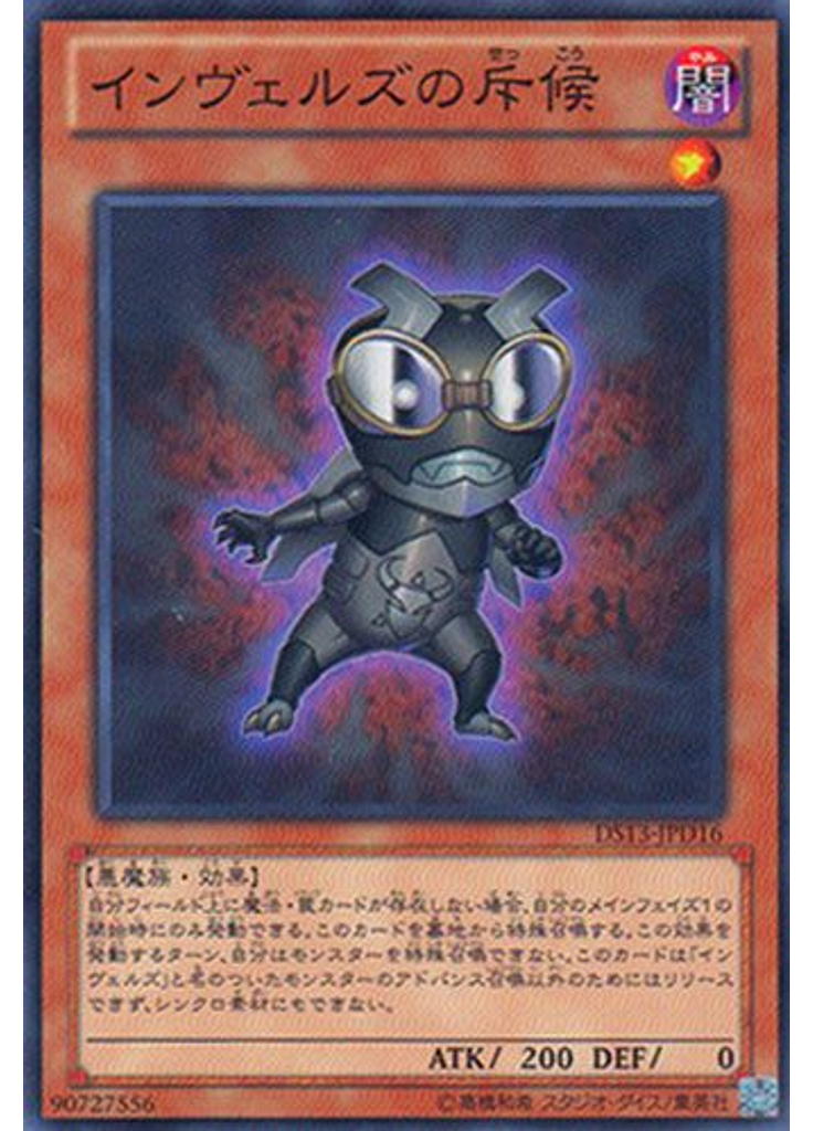 インヴェルズの斥候