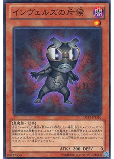 インヴェルズの斥候
