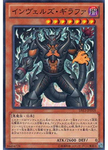 インヴェルズ・ギラファ