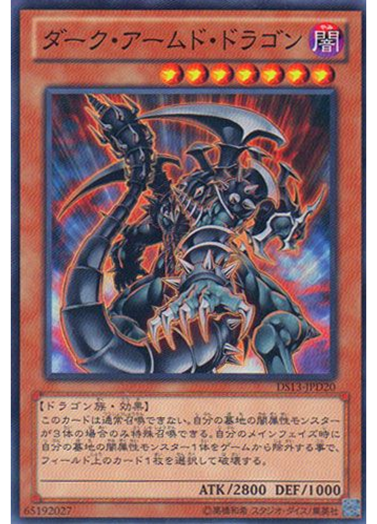 ダーク・アームド・ドラゴン