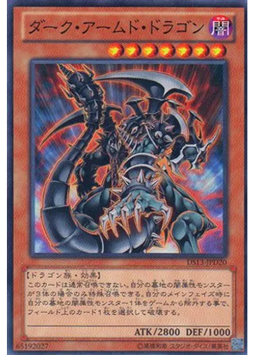 ダーク・アームド・ドラゴン