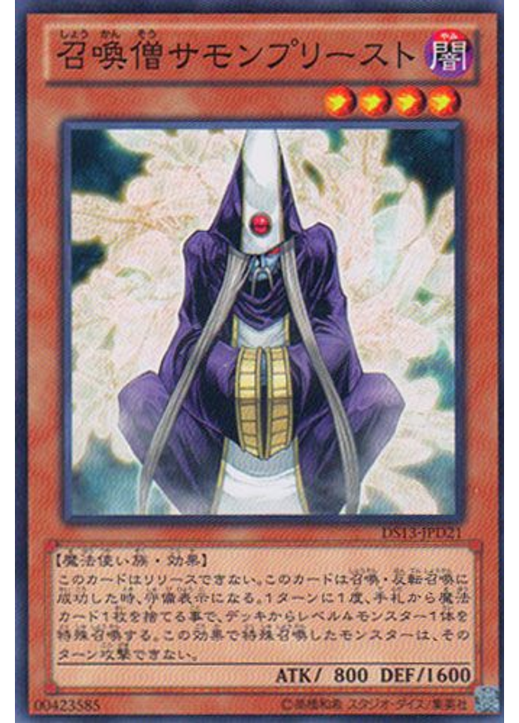 召喚僧サモンプリースト