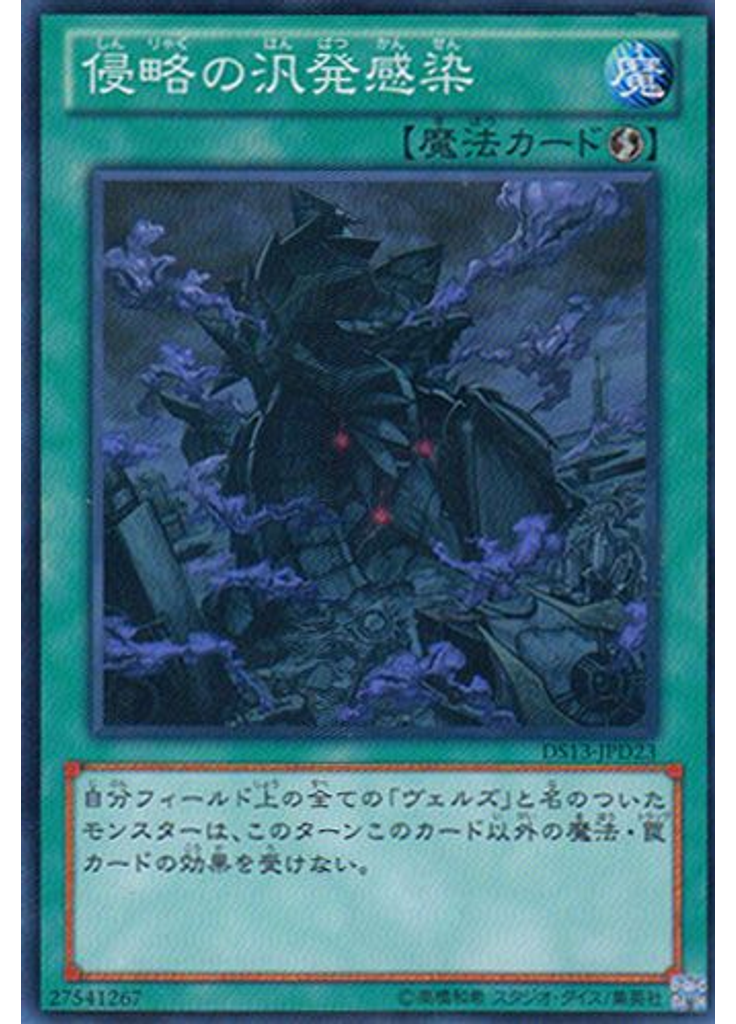 侵略の汎発感染