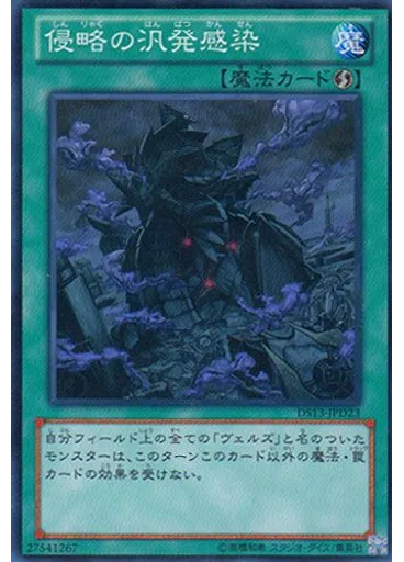 侵略の汎発感染